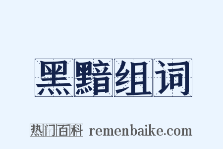 黑黯组词是什么意思的图片